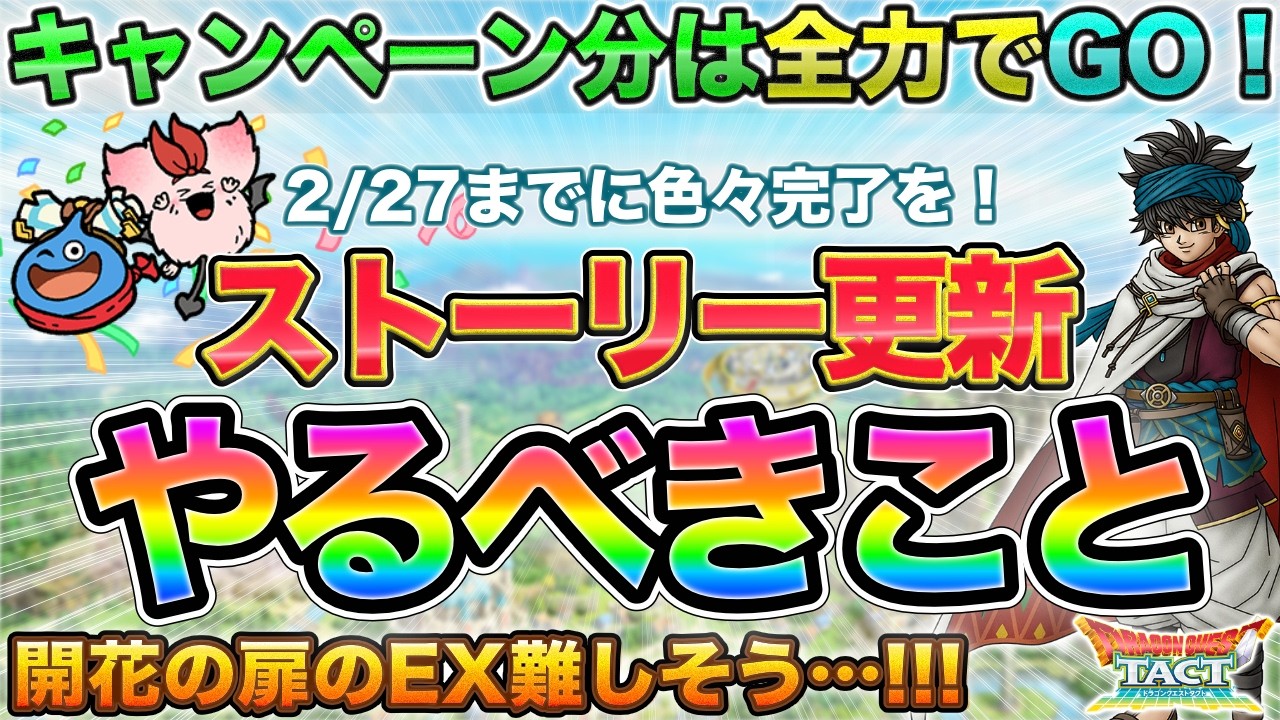 【ドラクエタクト】予想外に大事な期間！やるべきこと：ストーリー/キャンペーン/開花の扉【5.5周年】