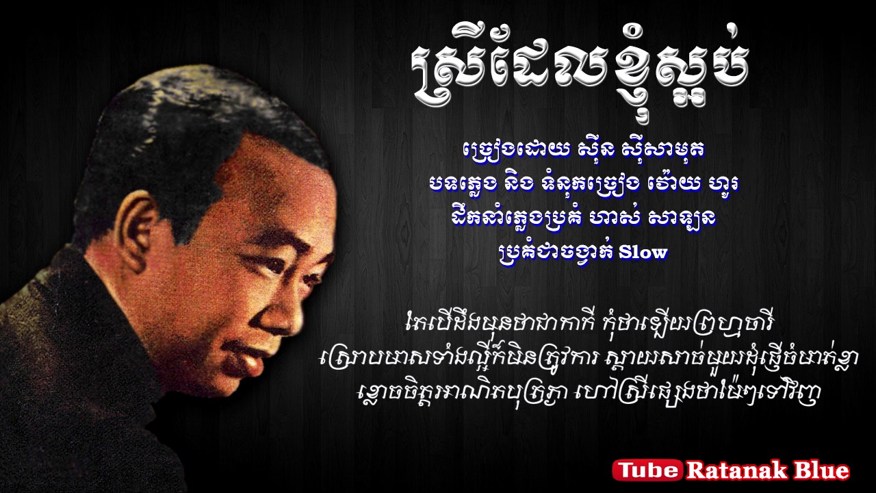ស្រីដែលខ្ញុំស្អប់ - ស៊ីន ស៊ីសាមុត | Sinn Sisamouth