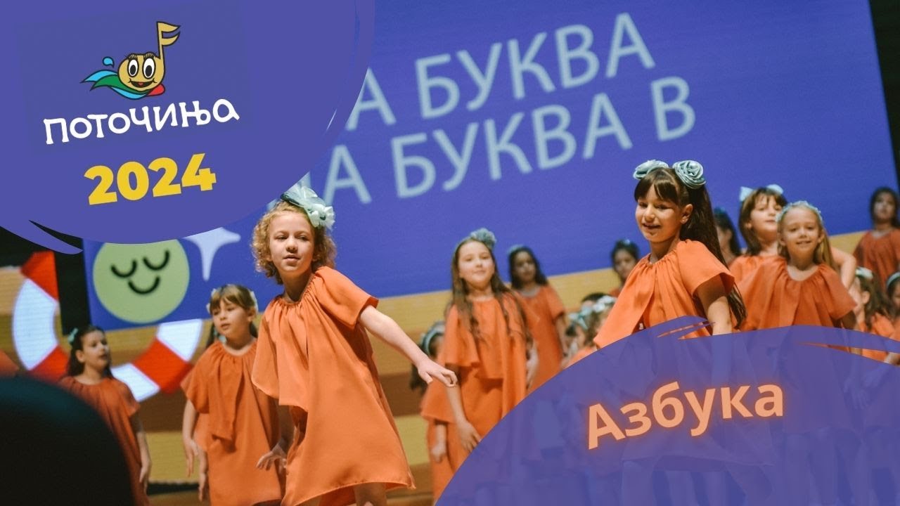 Potocinja 2024 - Azbuka - Matea Pachemska i Mila Janevska