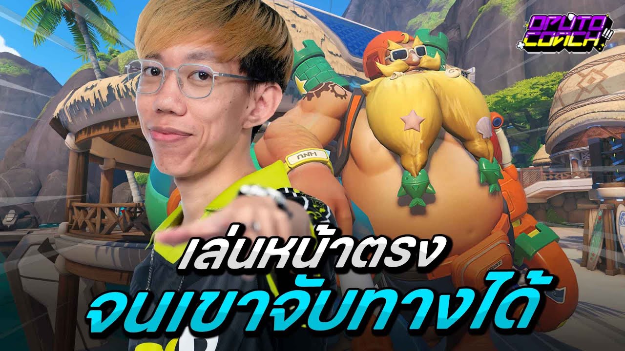 oPuTo โค้ช EP179 - Torbjorn ที่เล่นแต่หน้าตรงจนโดนรับมือง่ายไป