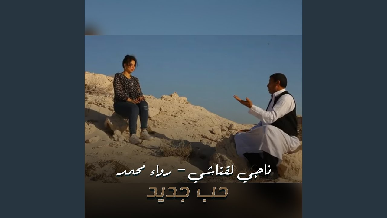حب جديد