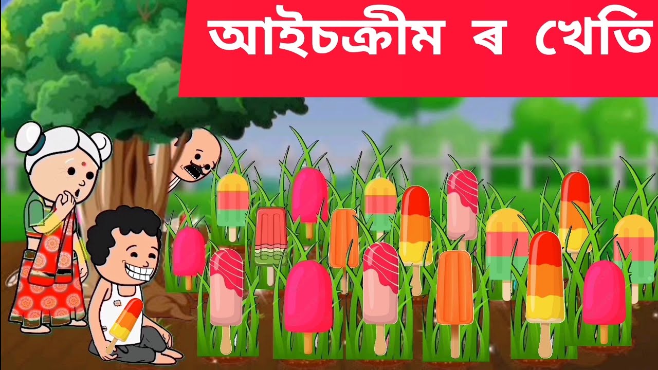 🍧আইচক্ৰীম ৰ খেতি💥🍧 Assamese cartoon/assamese story/putola/hadhu/