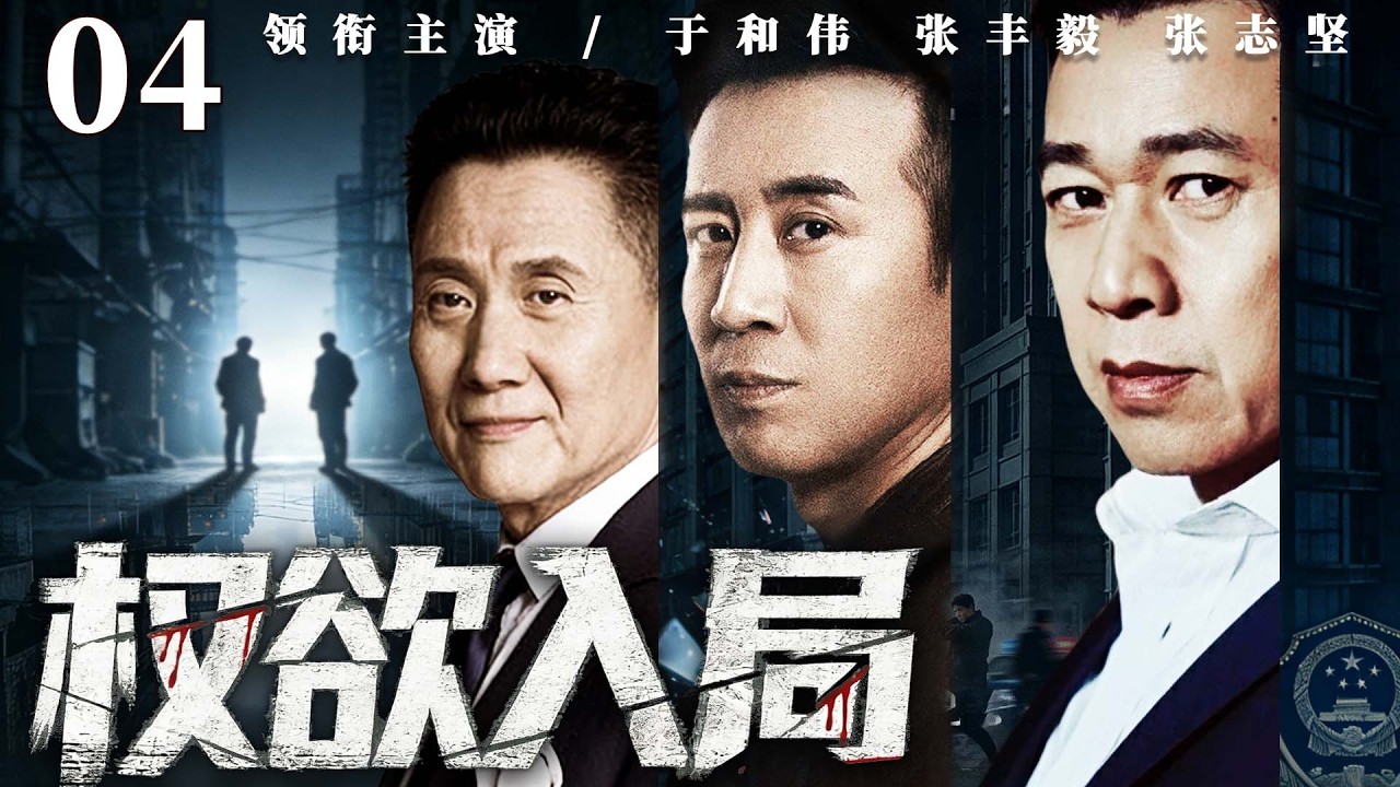 【经典电视剧】权欲入局 04 |知青返城化身匠人，蛰伏市井深藏锋芒，入局反贪权谋，坚守正义撕破权场黑幕。（张丰毅、于和伟）