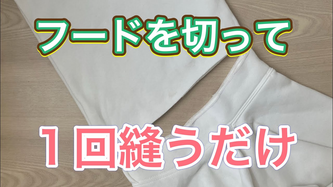 超簡単で誰でもできる❣️不要なパーカーを復活させます‼️