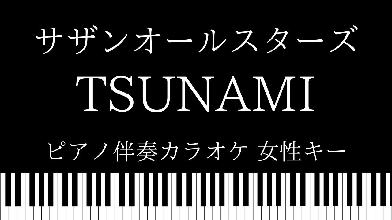 【ピアノ伴奏カラオケ】TSUNAMI / サザンオールスターズ【女性キー】