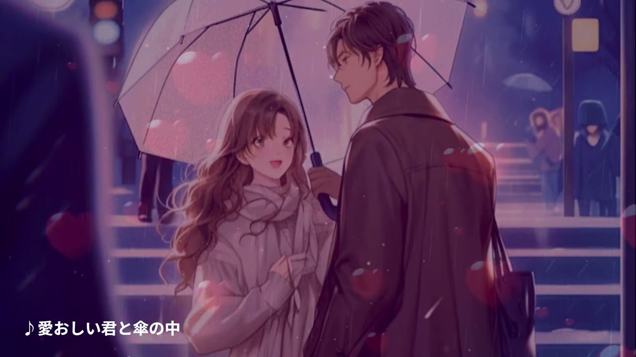 【80s＆90s JPOP Flavor】＜3/9 最新曲 ☆彡おすすめ＞雨がまだ止まないように…『愛おしい君と傘の中』 #jpop #citypop #シティポップ
