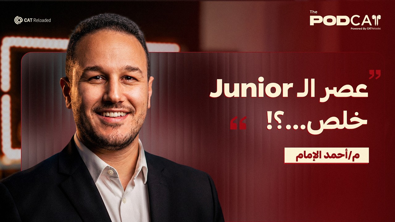 PodCAT S04 E01 |  كيف يرى سوق العمل ال Software Engineer? : Ahmed Elemam