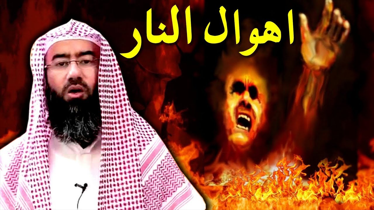 الشيخ نبيل العوضي و كلام مرعب عن جهنم واهوالها ومشاهدها العجيبة