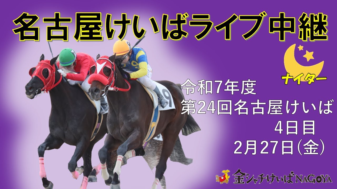 名古屋競馬Live中継　R08.02.27