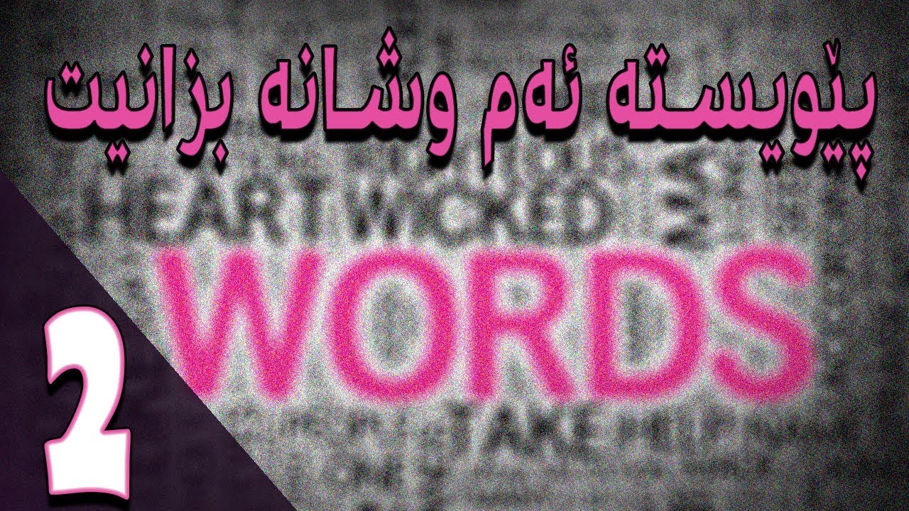 بەشی دوو | دەبێت ئەم 4 وشەیە بزانیت ئەگەر دەتەوێت لە قسەکردنی ئینگلیزی تێبگەیت