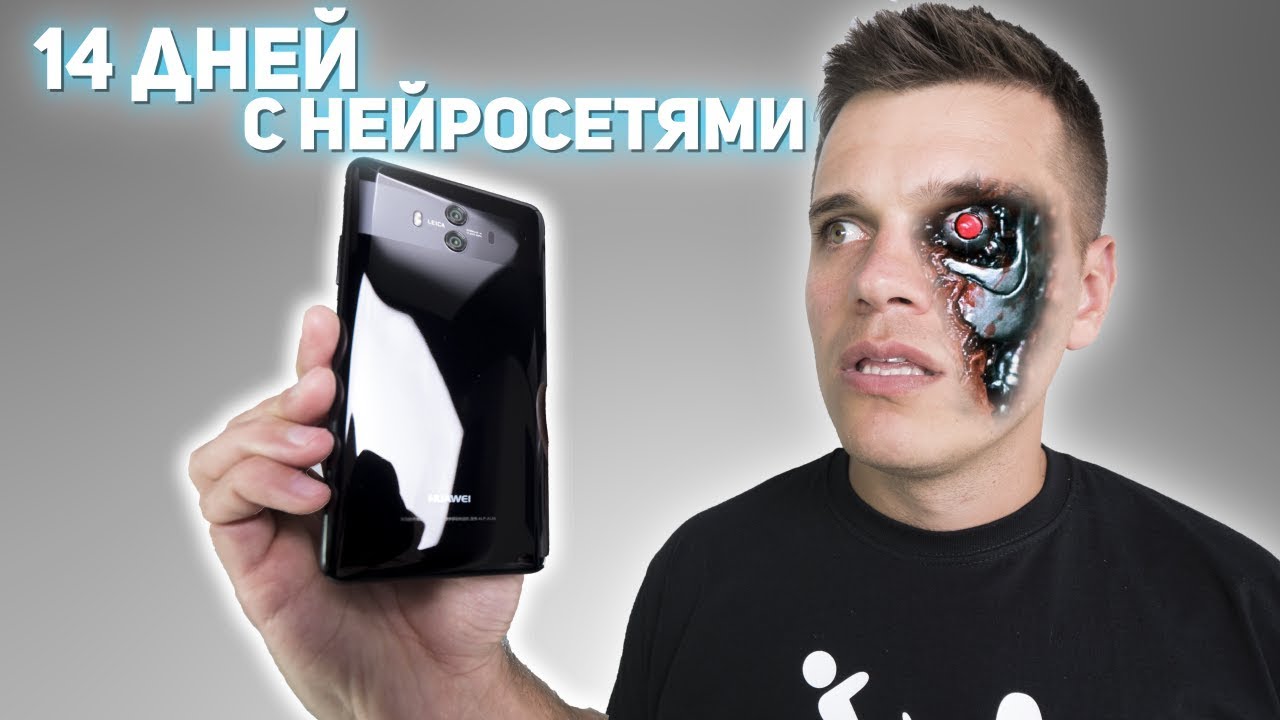 Чему Научились НЕЙРОСЕТИ за 14 дней с Huawei Mate 10