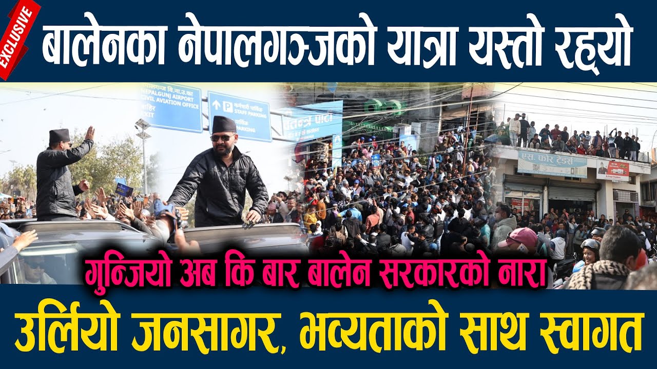 बालेनका नेपालगञ्जको यात्रा यस्तो रह्यो, उर्लियो जनसागर, भव्यताको साथ स्वागत  balen shah nepalgunj