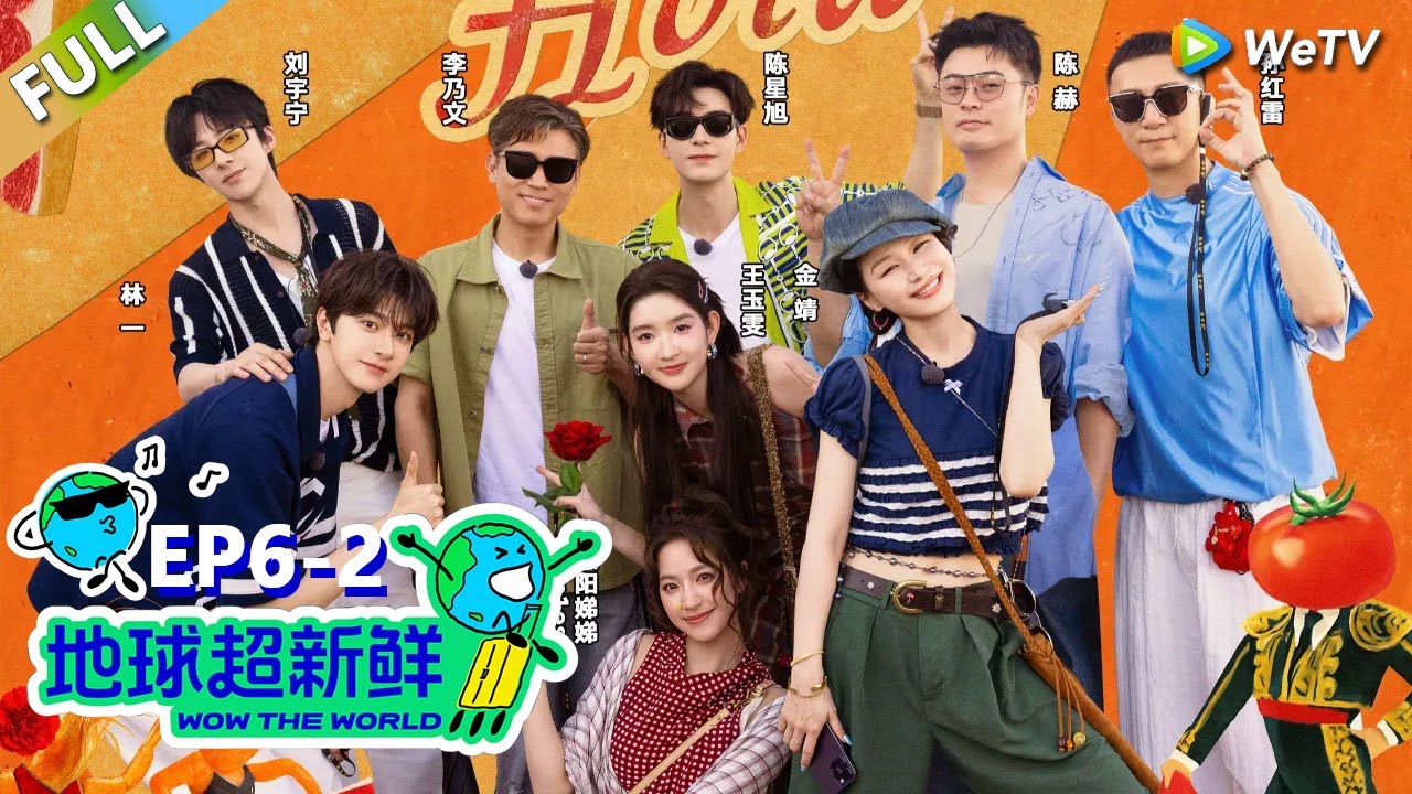 【地球超新鲜FULL】第6期下：西班牙之旅开启，地球团斗舞超癫！#刘宇宁 #龚俊 #陈赫 #李乃文 #孙红雷