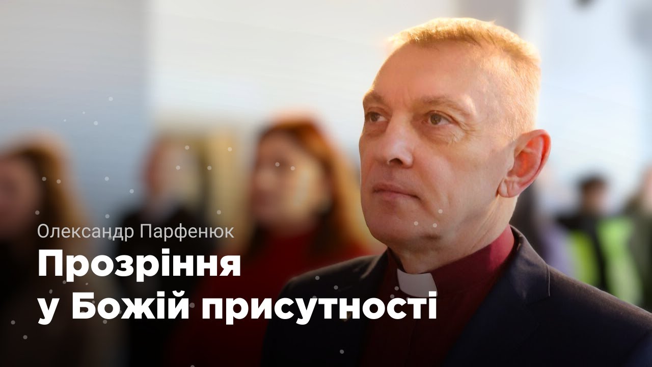 Прозріння у Божій присутності | Олександр Парфенюк