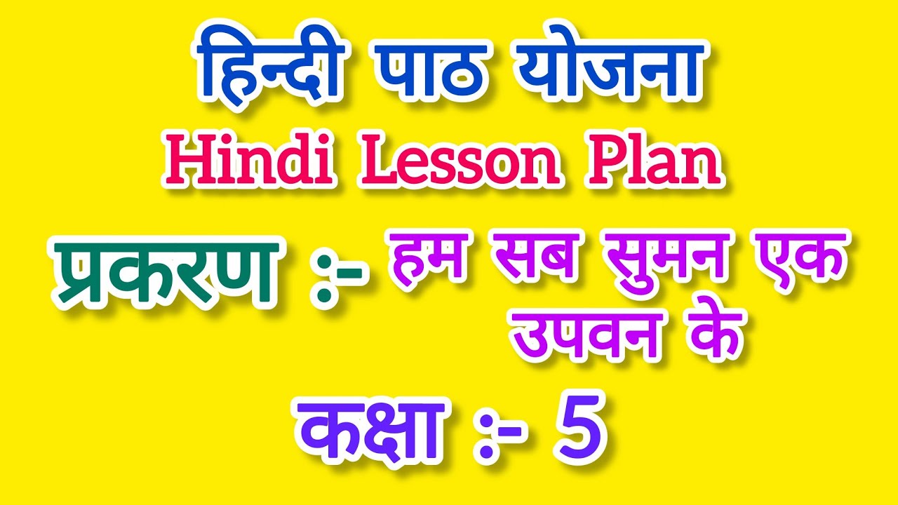 हिंदी पाठ योजना कक्षा - 5, हम सब सुमन एक उपवन के l Hindi lesson plan for class 5 l Hindi Lesson Plan