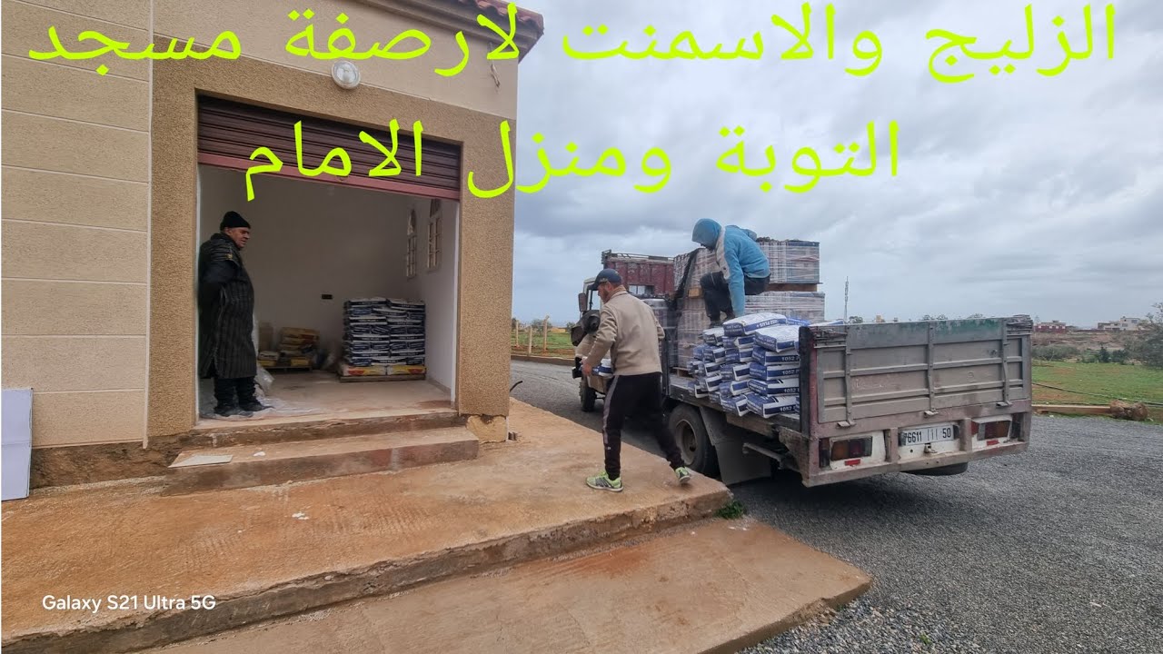 الزليج والاسمنت لارصفة مسجد التوبة ومنزل الامام