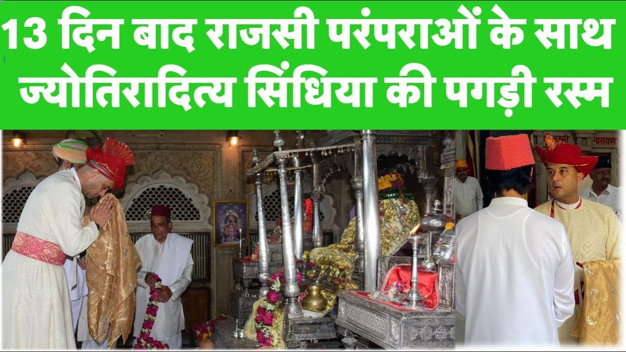 Madhvi Raje Scindia:13 दिन बाद हुई Jyotiraditya Scindia की पगड़ी रस्म, राजमाता की तेरहवीं पर भोज