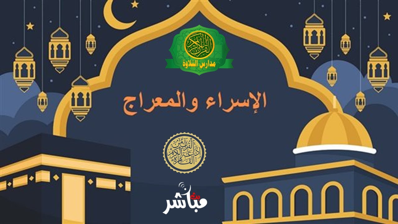 احتفال الاسراء والمعراج  اليوم 29 رجب 1447 \\ اذاعه القرآن الكريم من القاهرة - بث مباشر