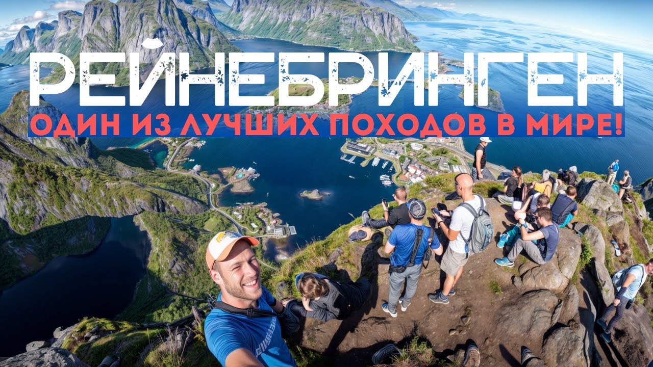 Рейнебринген, Норвегия: один из самых впечатляющих походов