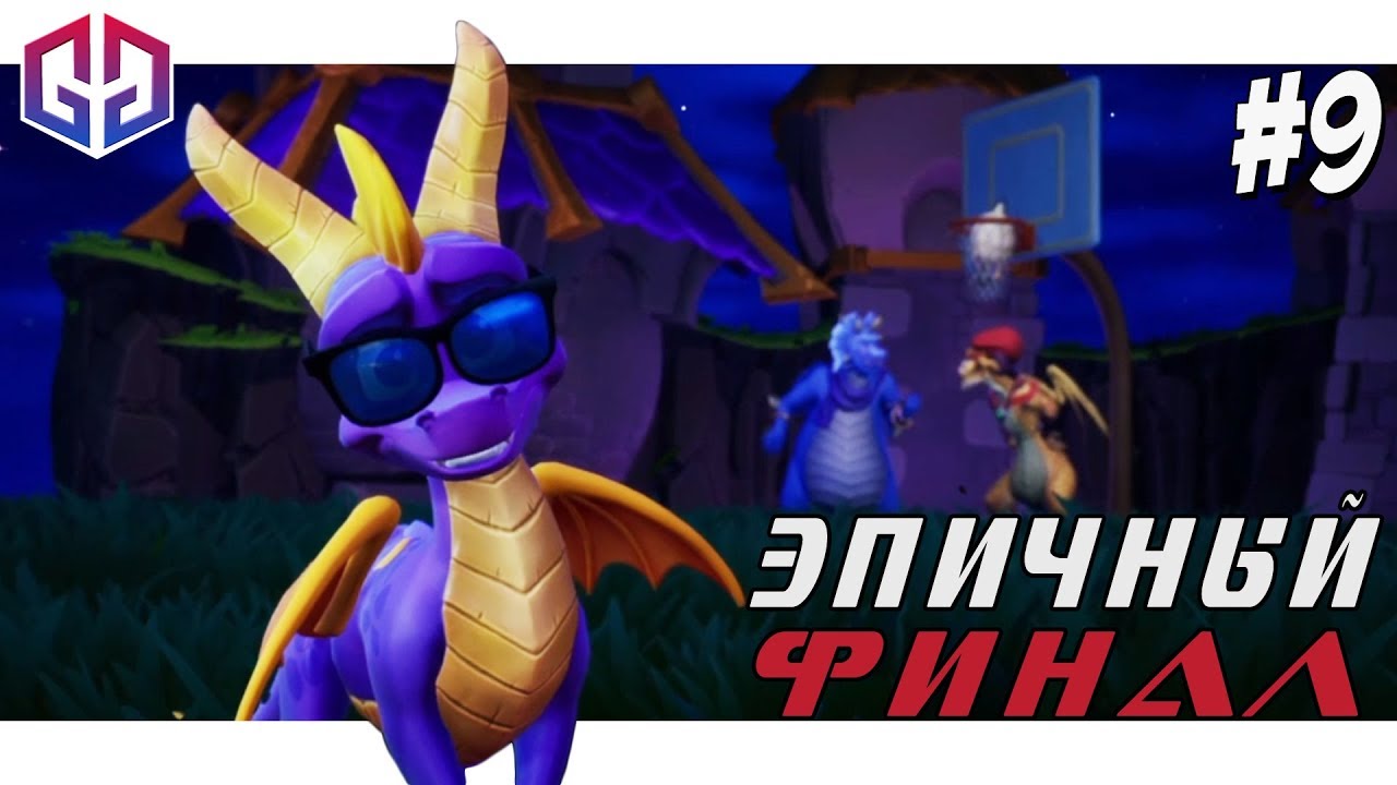 Секретный Уровень - Финал ★ Spyro Reignited Trilogy ★ Remastered ★ Прохождение на Русском #9