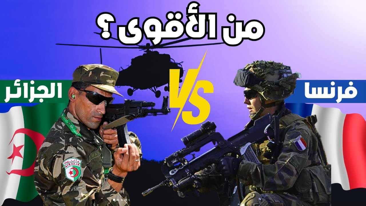 🔴شاهد فيديو حصري لمقارنة نارية🔥 بين الجزائر و فرنسا لعام 2025 | 🇩🇿⚔️🇫🇷 من الاقوى💪؟