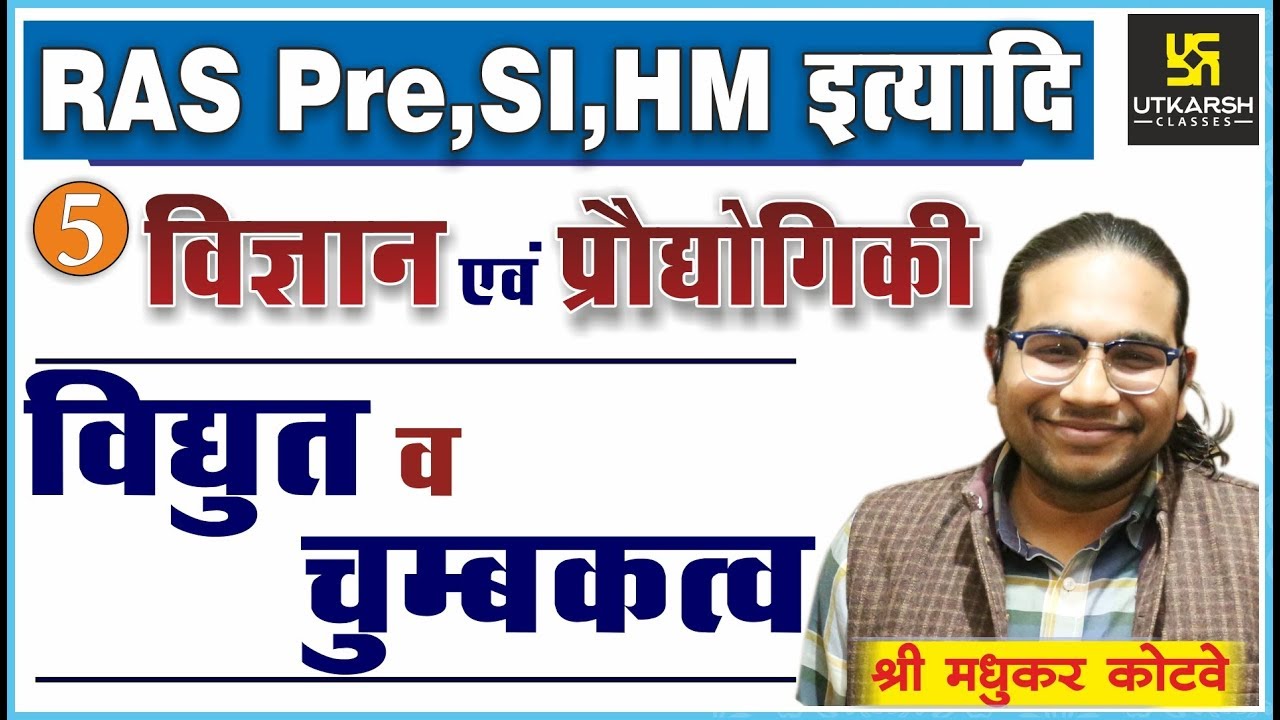 विद्‍युत एवं चुम्बकत्व | Science & Technology | For RAS Pre, SI, HM | By Madhukar Kotawe