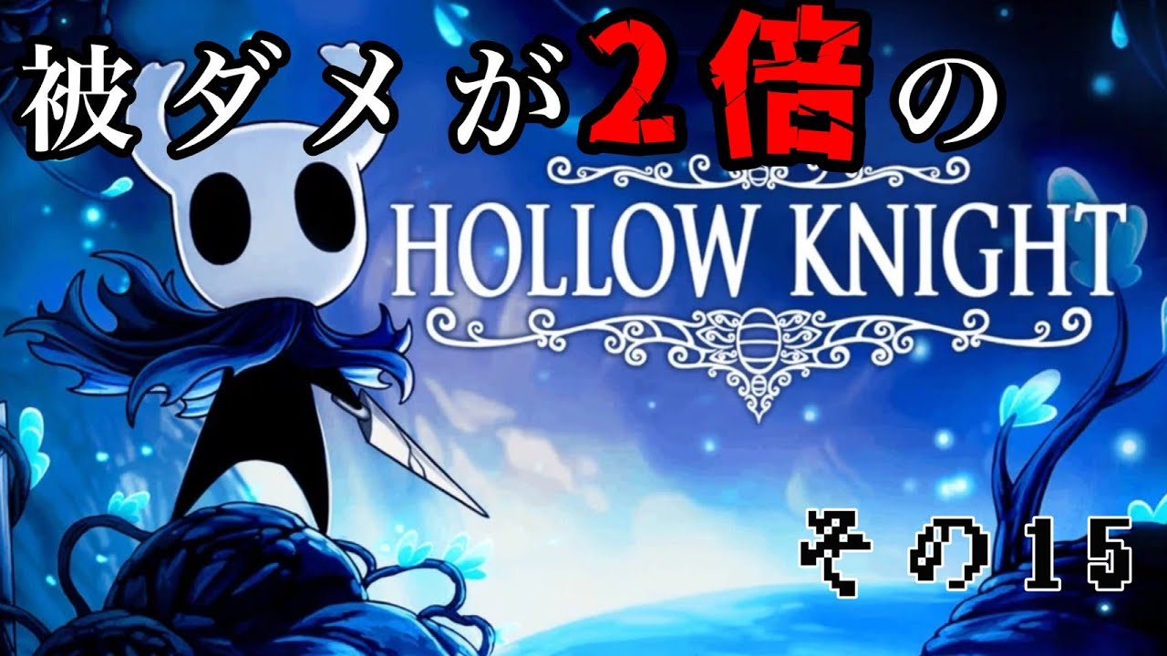 【プレイ動画】被ダメが2倍のホロウナイト　その15