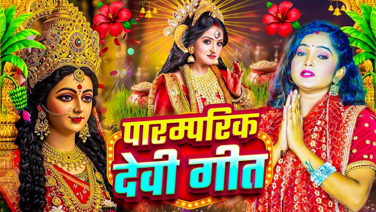 Bhojpuri Devi Geet 2026 | 🌺चैत्र नवरात्रि पारम्परिक शाम का स्पॆशल गीत 🥀|  Bhojpuri Bhakti Song
