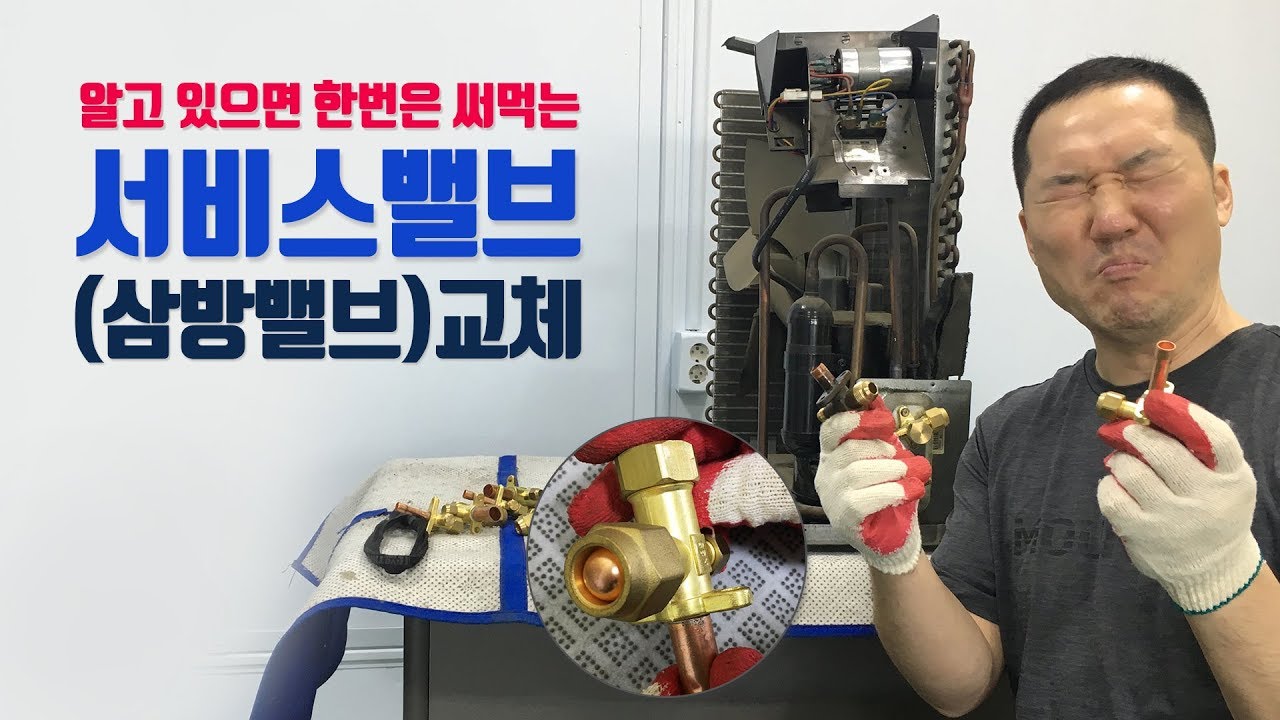 [에어컨설치 굳뉴스]삼방밸브(서비스밸브)교체