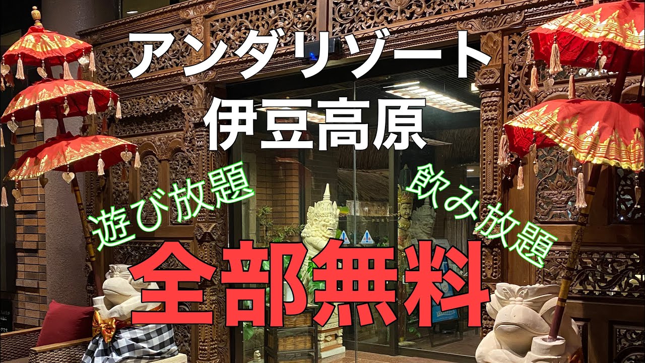 最強のホテル【アンダリゾート伊豆高原】無料で飲み放題　遊び放題のバリ風ホテルに泊まってきました。へいじろvlog