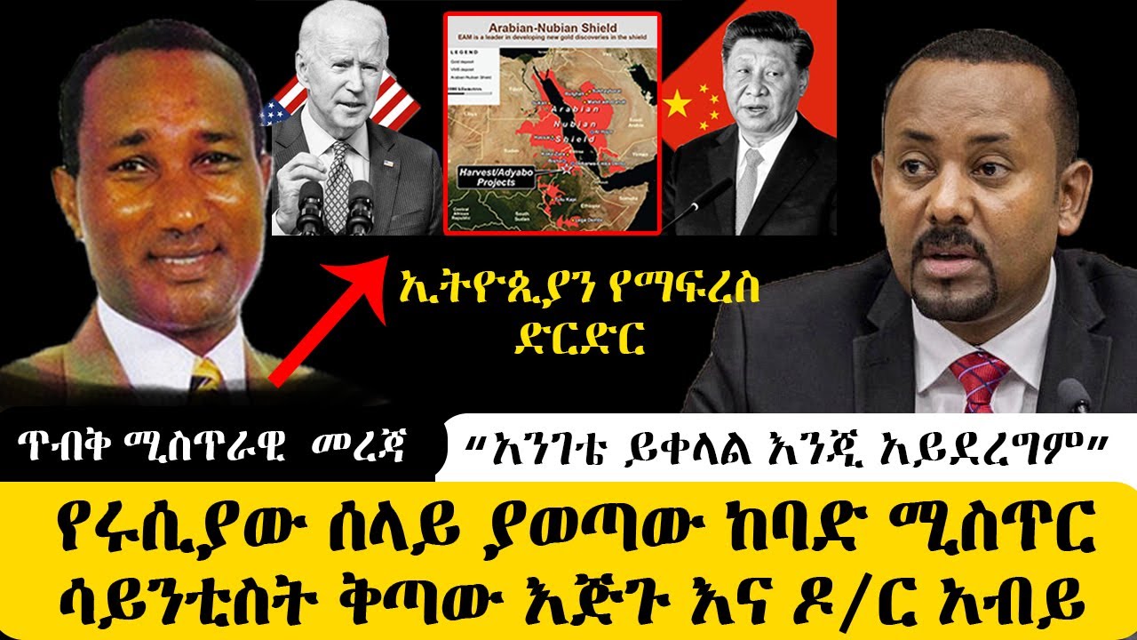 ሰበር - ኢትዮጲያን የማፍረስ ድርድር! - የሩ.ሲ.ያ.ው ሰ.ላ.ይ ያወጣው መ.ረ.ጃ- ሳይንቲስት ቅጣው እጅጉ እና ዶ/ር አብይ | Tigray | Ethiopia