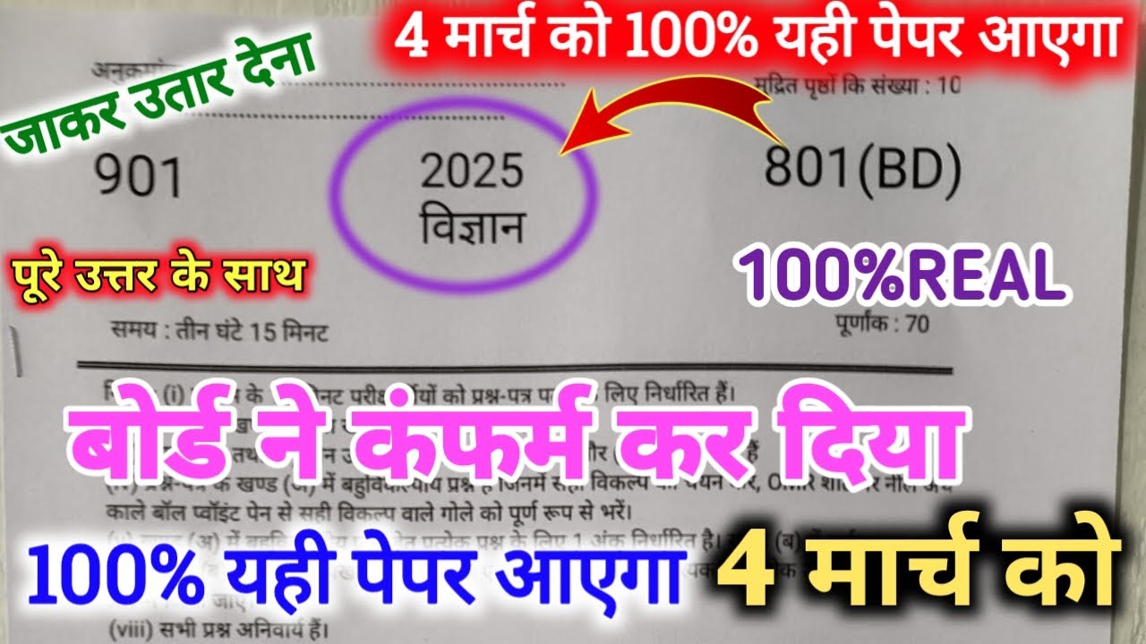 मिल गया 4 मार्च विज्ञान का 100% रियल पेपर UP Board/10th science model paper 2025/10 SCIENCEअसली पेपर