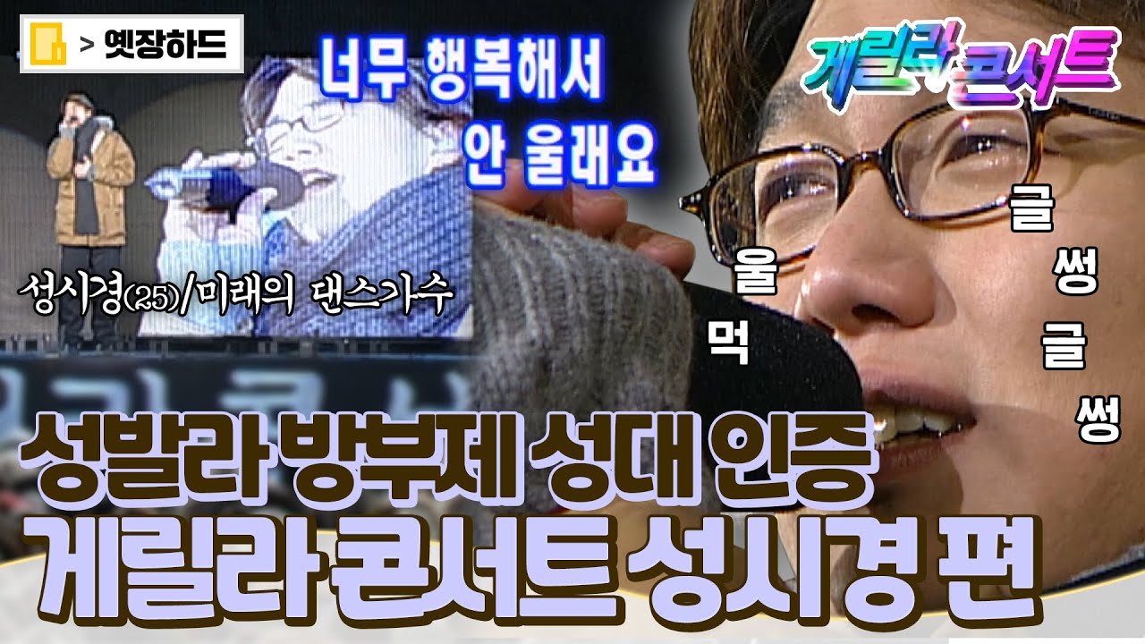 [옛장하드] 🔥한파도 녹이는 성발라🔥 내게 오는 길, 우린 제법 잘 어울려요, 미소 천사, 넌 감동이었어 #성시경 #게릴라콘서트 #옛능 MBC030112방송