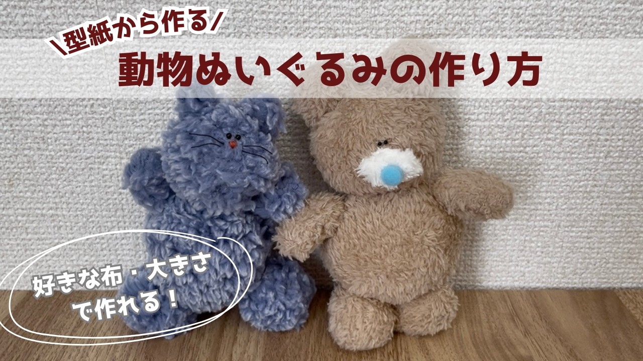 【ぬいぐるみ作り】好きな布・大きさで！型紙から作るかんたん動物ぬいぐるみの作り方🧸| Easy DIY Animal Plush Toy - Favorite Size & Fabric
