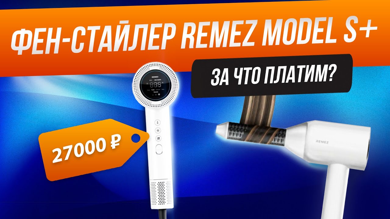 Фен стайлер Remez Model S+ | Обзор инновационного фена для волос