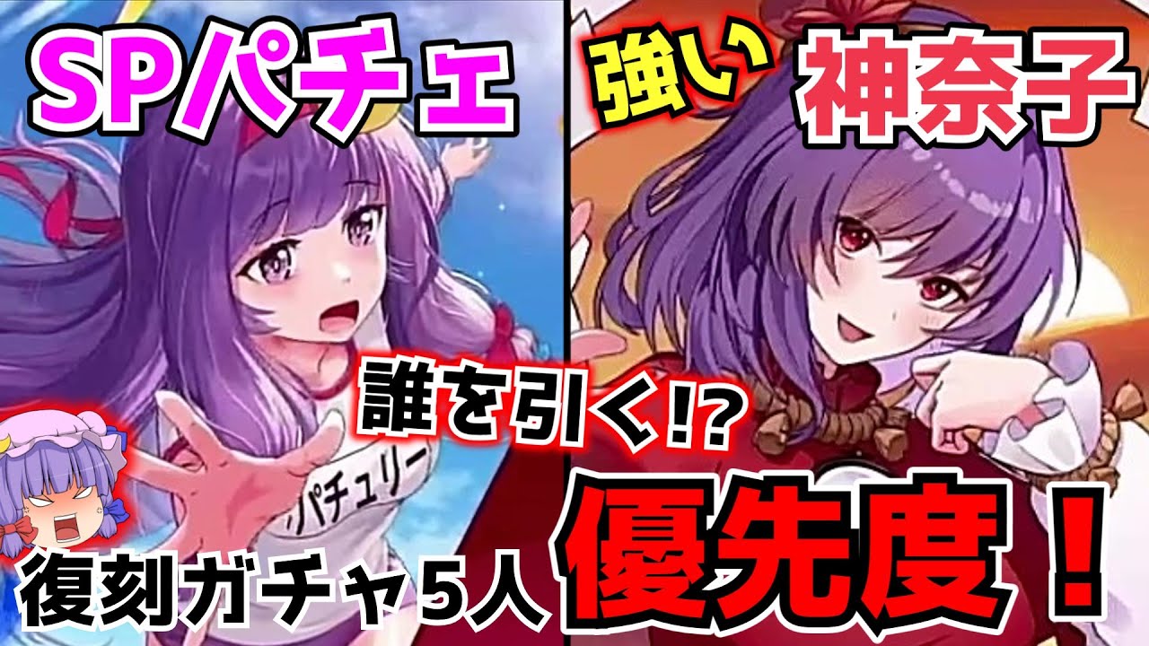【東方アルカディアレコード】復刻ガチャ優先度第2弾！優先すべきは体操服パチェか！？神奈子さまか！？【ゆっくり実況】