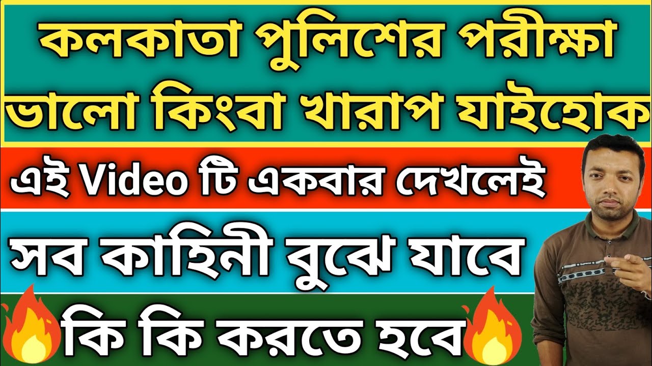 kolkata police | kp constable | kp constable | kolkata police preliminary exam | success tips