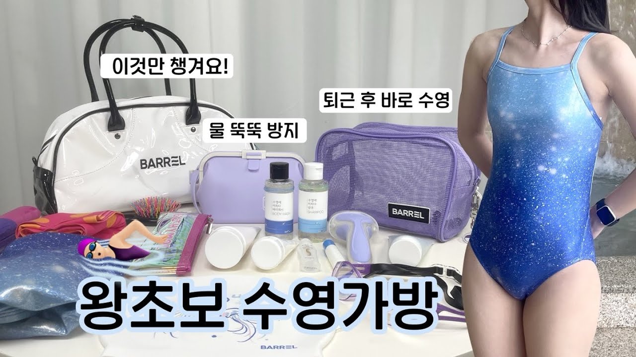 수영가방 수영초보 이것만 챙기면 돼요! 수린이 필수템 | 왓츠인마이스윔백🥽 수영샴푸🫧