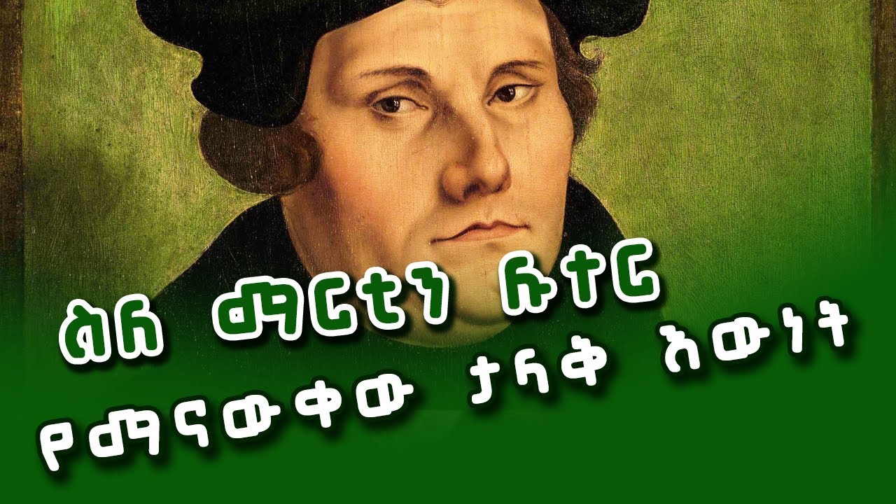 ስለ ማርቲን ሉተር የማናውቀው ታላቅ እውነት