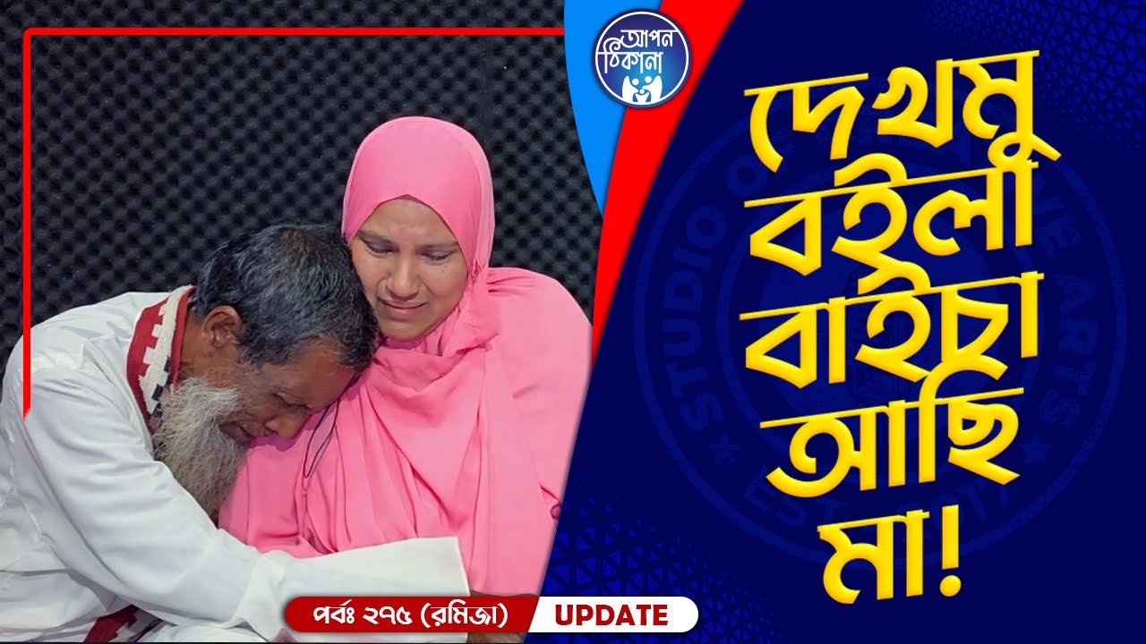দেখার জন্য আল্লাহ বাঁচায় রাখছে মা ! Apan Thikana: 275 I Romiza I Final Update I