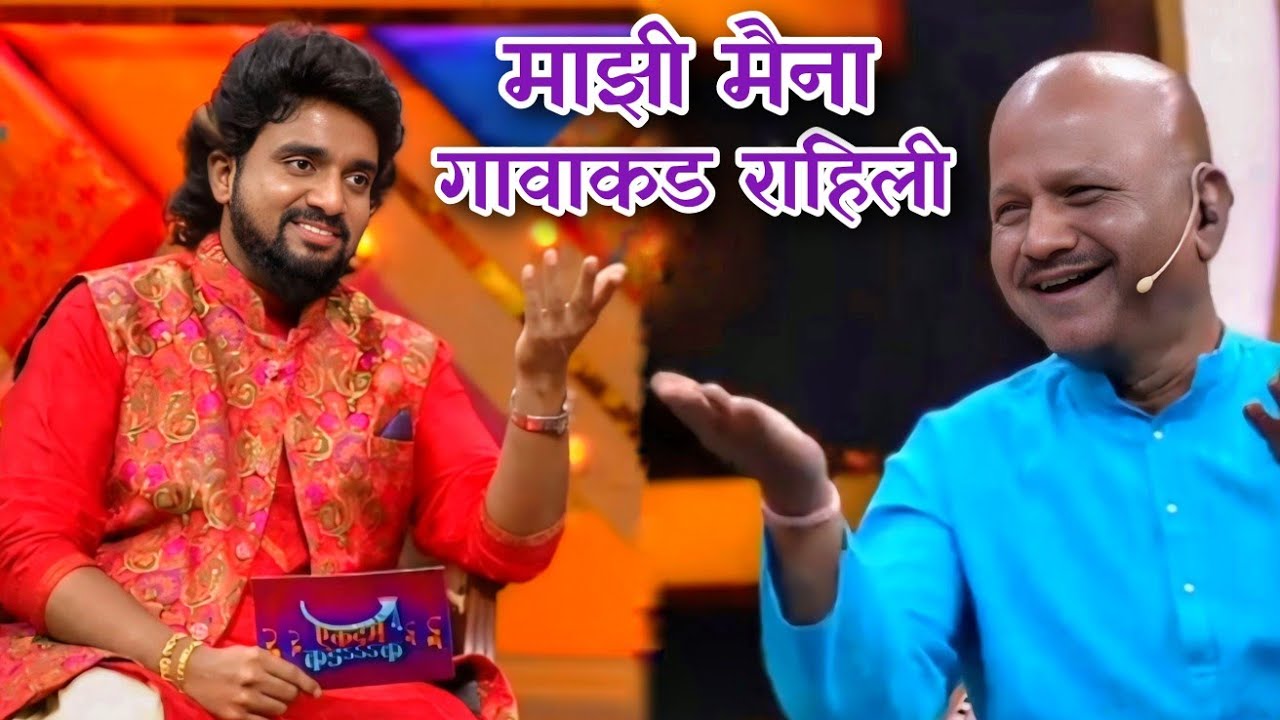 Majhi Maina Gavakde Rahili | Manohar Golambare