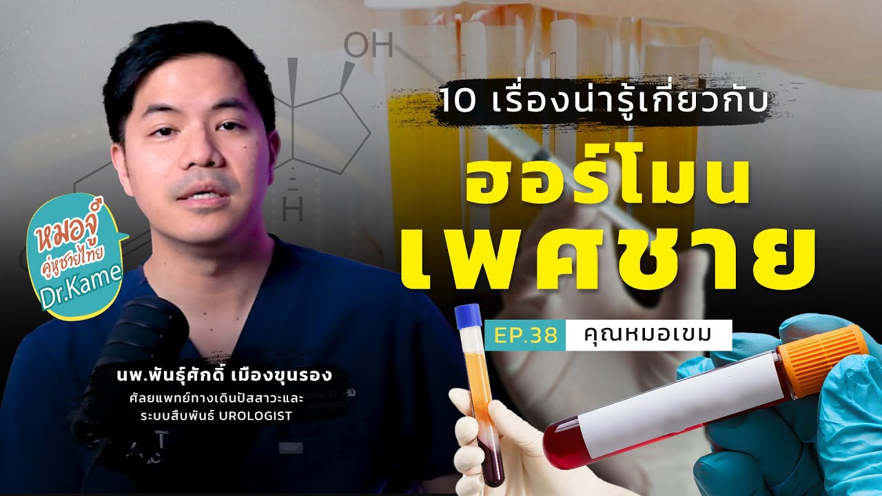 Testosterone ฮอร์โมนเพศชาย ที่หลายคนยังไม่รู้จักดีพอ !! | หมอจู๋ คู่หูชายไทย