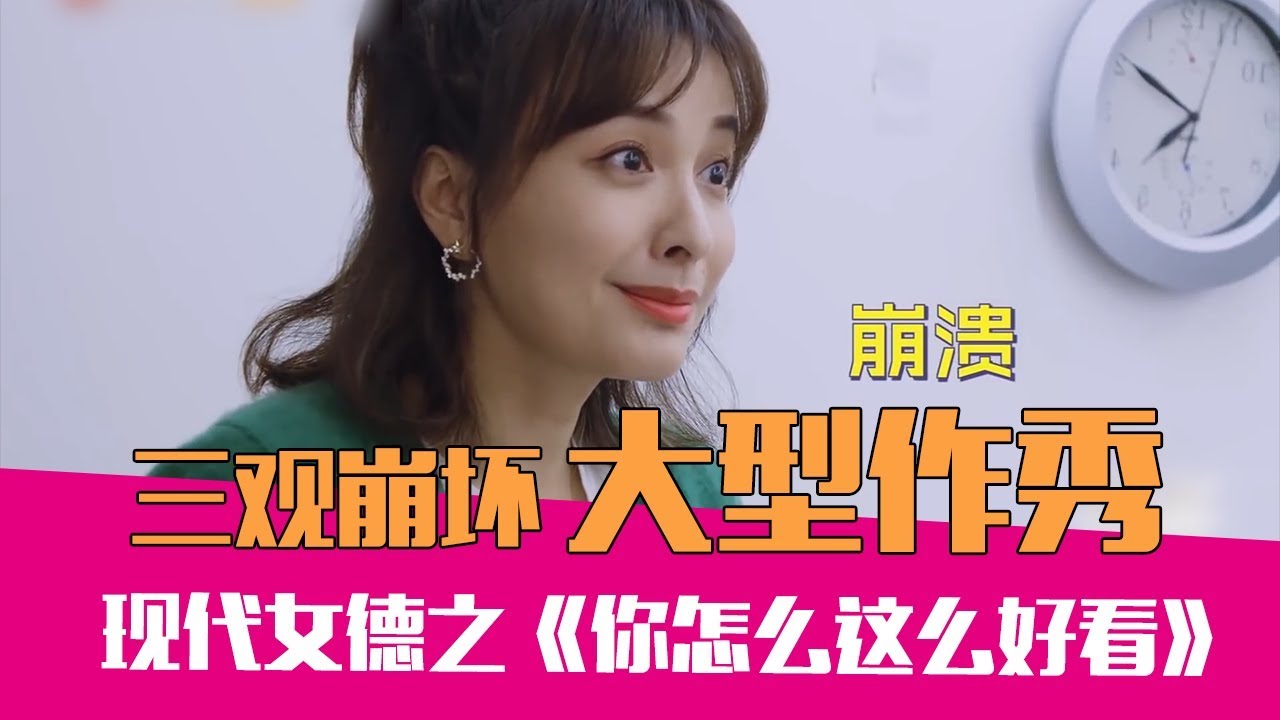 【老邪吐槽】吴昕领衔现代女德班，爆笑吐槽大型真人作秀《你怎么这么好看》