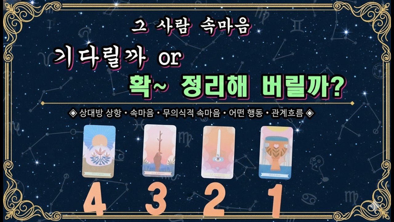 [속마음 타로] 기다릴까? 아니면 정리해버릴까?