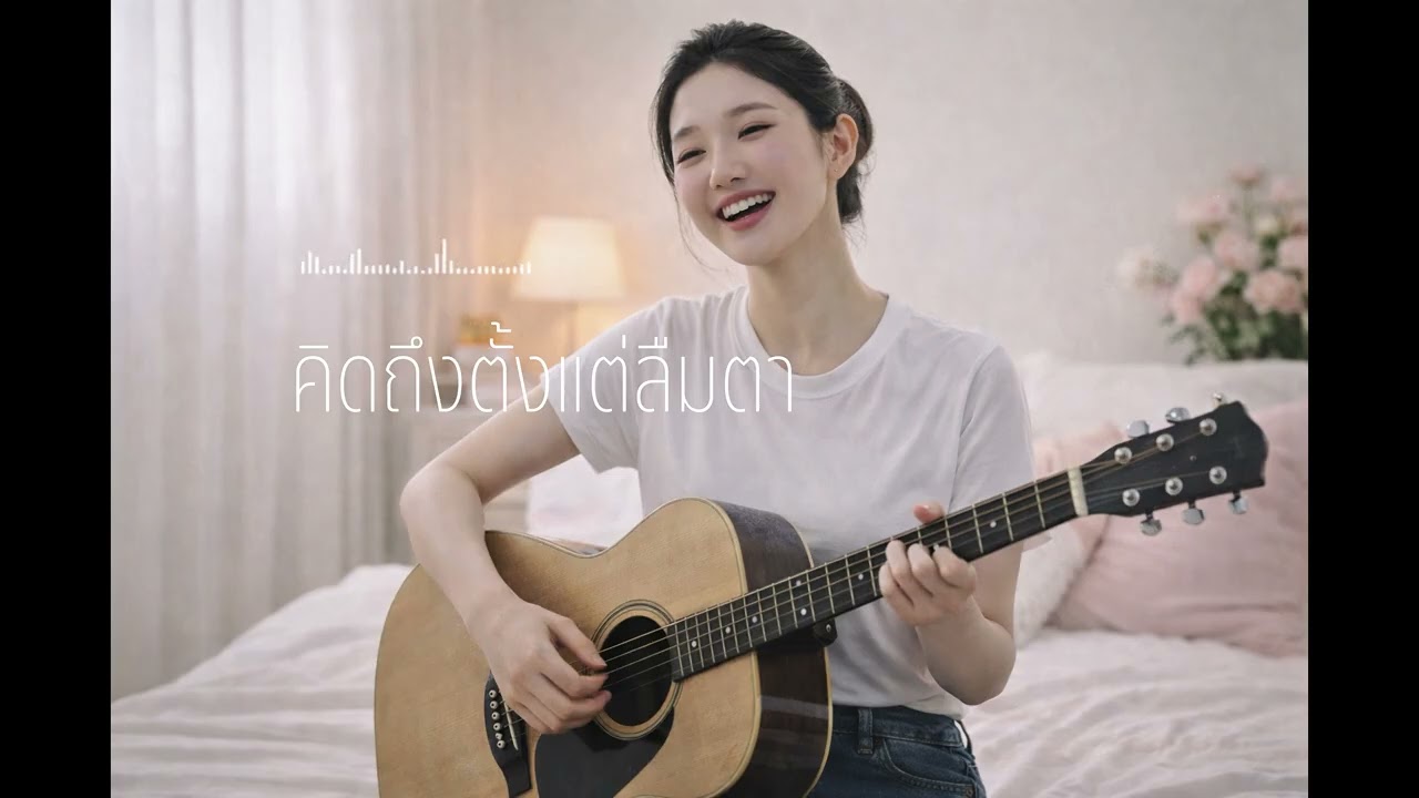 คิดถึงตั้งแต่ลืมตา - สถานีเพลงเพราะ