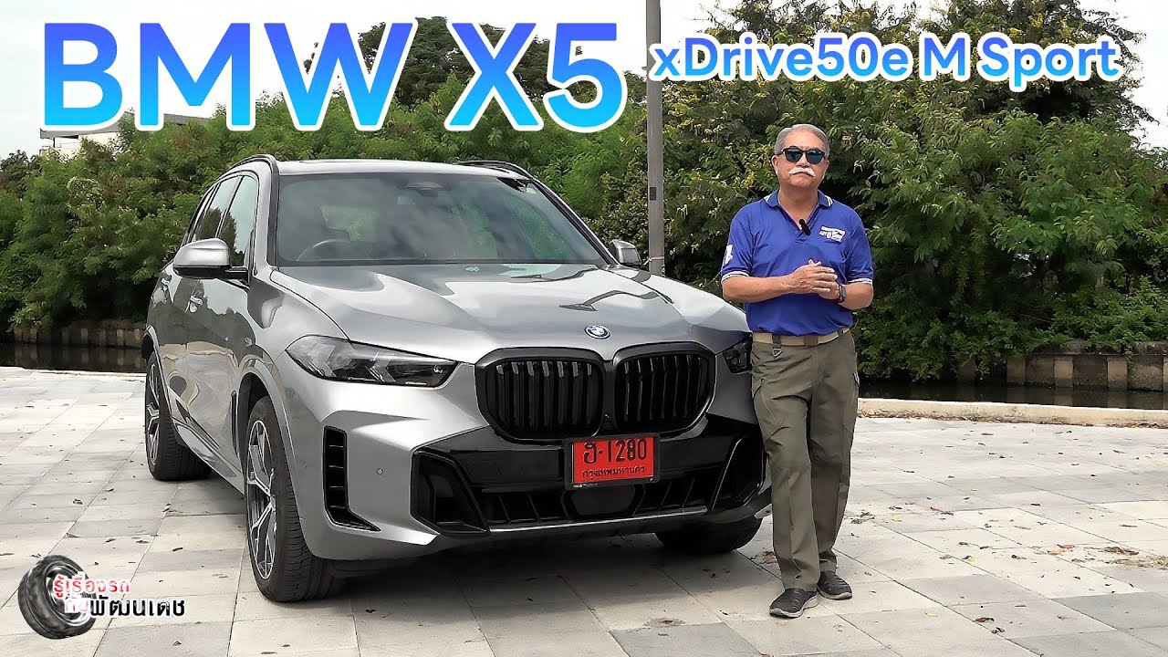 BMW X5 xDrive50e M Sport l ​​รู้เรื่องรถกับพัฒนเดช ​​​l  5 ม.ค. 2568
