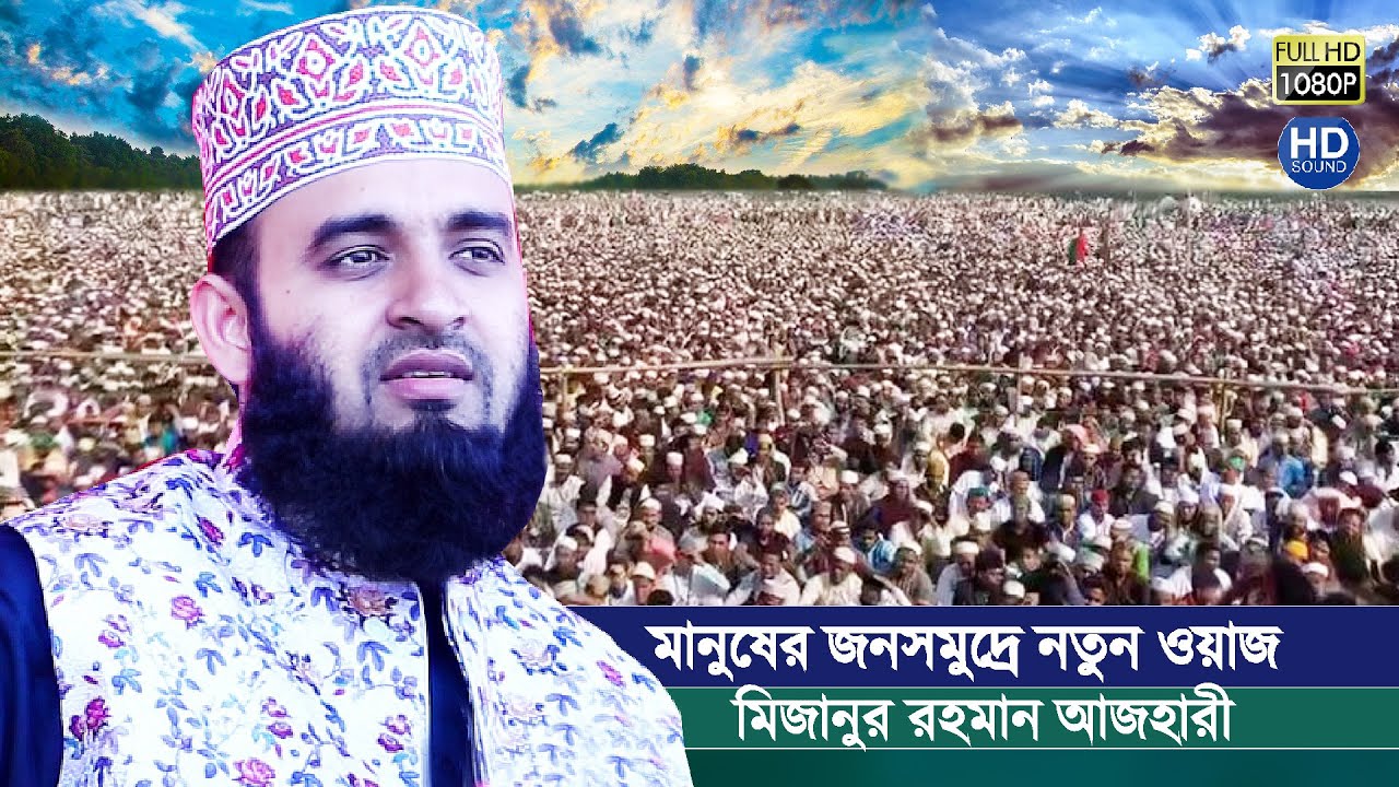 নতুন বিষয়ে নতুন ওয়াজ যেন জনসমুদ্রে গর্জন | রামগতি, লক্ষ্মীপুর | Bangla Waz | Mizanur Rahman Azhari