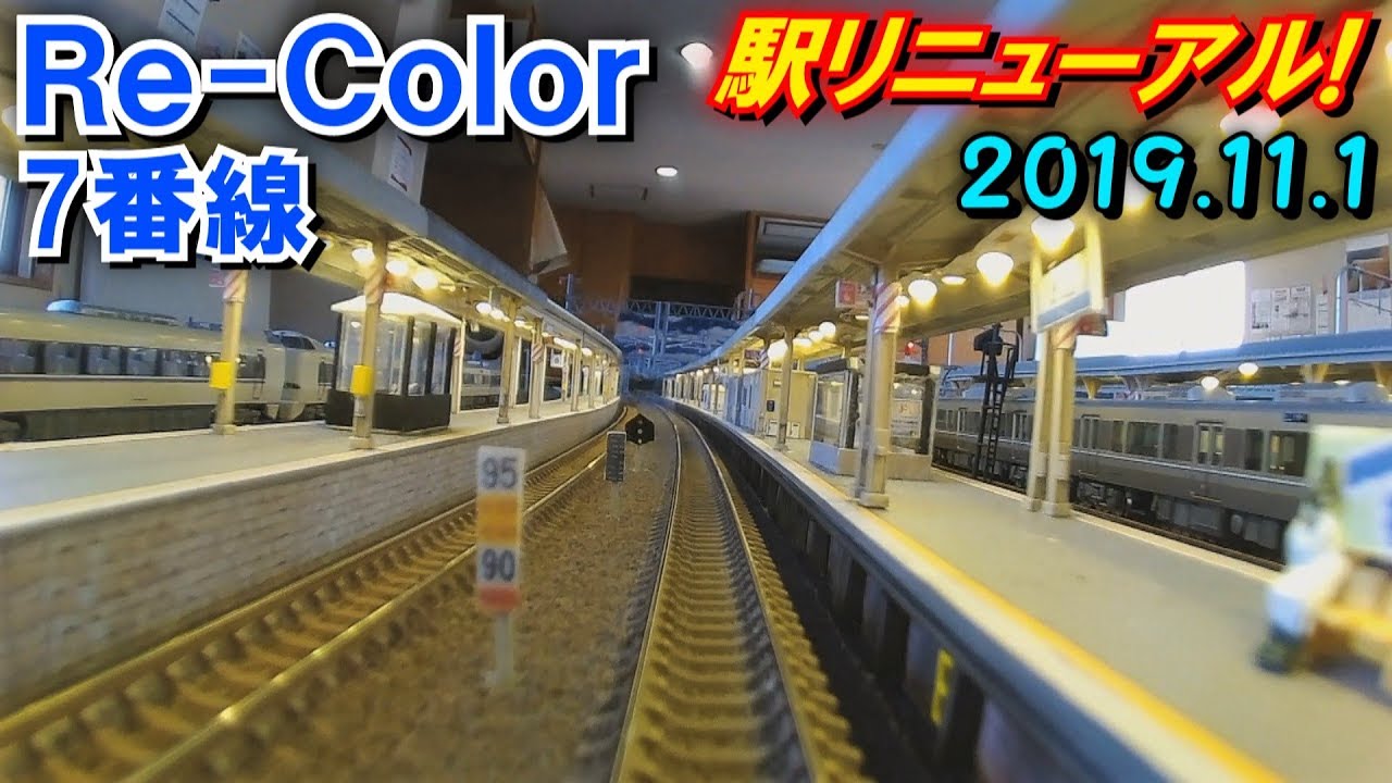 【駅リニューアル!】Nゲージ 前面展望(HX-A1H) レンタルレイアウト Re-Color(リカラー) 7番線 2019.11.1
