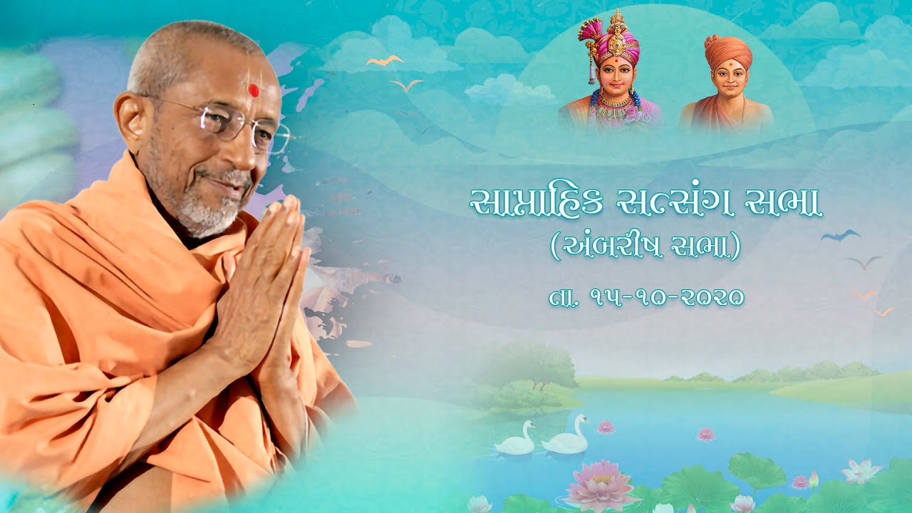 Weekly Assembly - Oct. 15, 2020 (Jan. 22, 1995 H.D.H. Hariprasad Swamiji's Blessings Ambrish Sabha)