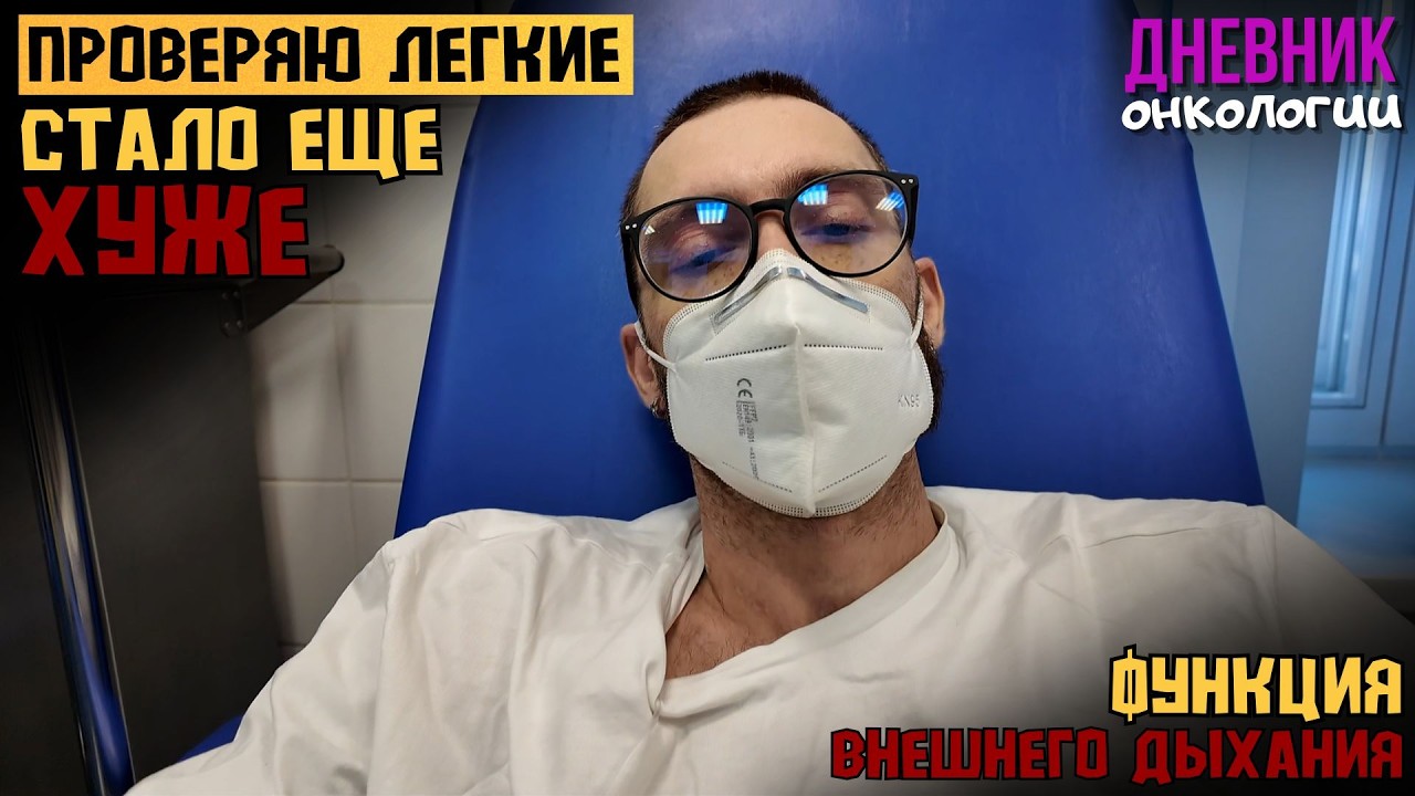 Проверяю легкие и все еще хуже. Функция внешнего дыхания. Капельницы. Анализы. Жизнь в диагнозе Онко
